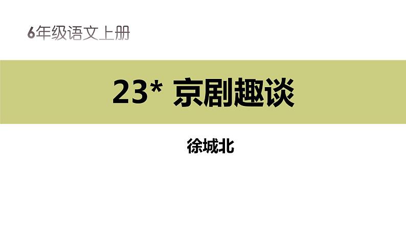 部编版六年级语文上册《京剧趣谈》PPT (4)第1页