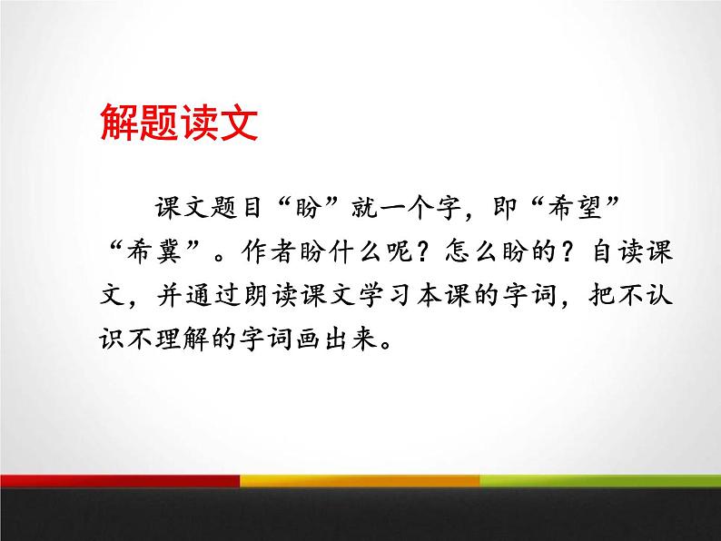 部编版六年级语文上册《盼》PPT课文课件 (1)02