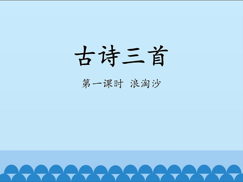 部编版六年级语文上册《浪淘沙》古诗三首PPT (2)第1页