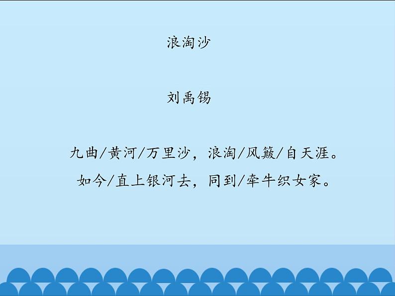 部编版六年级语文上册《浪淘沙》古诗三首PPT (2)第3页