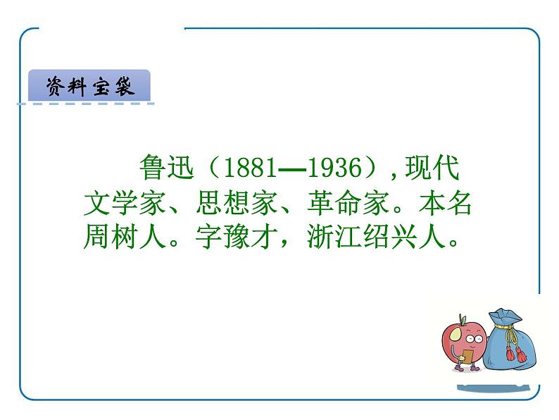 部编版六年级语文上册《我的伯父鲁迅先生》PPT优质课件 (7)第2页