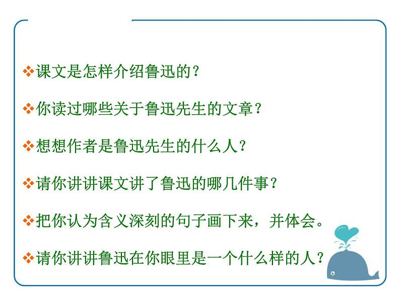 部编版六年级语文上册《我的伯父鲁迅先生》PPT优质课件 (7)第3页