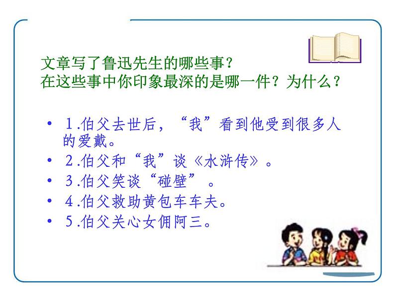 部编版六年级语文上册《我的伯父鲁迅先生》PPT优质课件 (7)第8页