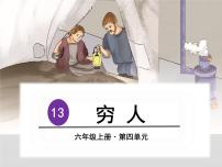 人教部编版六年级上册第四单元13 穷人课文课件ppt