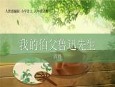 部编版六年级语文上册《我的伯父鲁迅先生》PPT优质课件 (4)