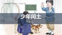 部编版六年级语文上册《少年闰土》PPT精品课件 (7)