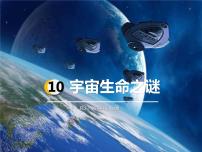 六年级上册第三单元10 宇宙生命之谜示范课课件ppt