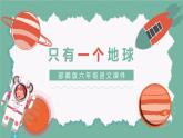 部编版六年级语文上册《只有一个地球》PPT教学课件 (12)