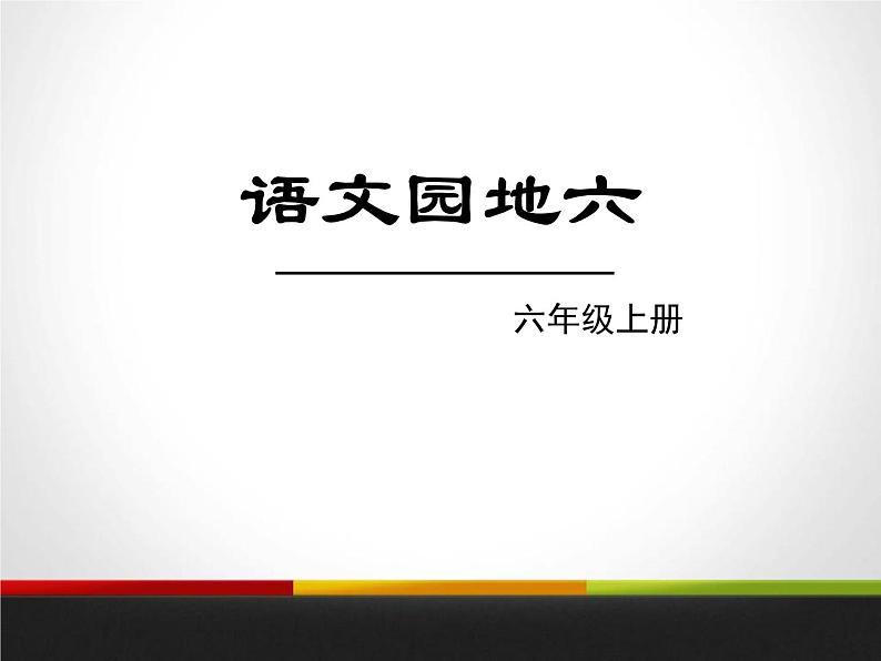 部编版六年级语文上册《语文园地六》PPT课件 (3)第1页