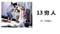 人教部编版六年级上册13 穷人课文ppt课件