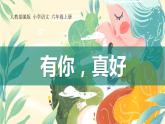 部编版六年级语文上册《有你，真好》PPT精品课件 (2)