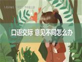 部编版六年级语文上册《意见不同怎么办》PPT下载 (4)