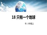 部编版六年级语文上册《只有一个地球》PPT教学课件 (4)