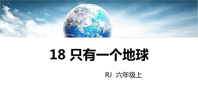 部编版六年级语文上册《只有一个地球》PPT教学课件 (4)第1页