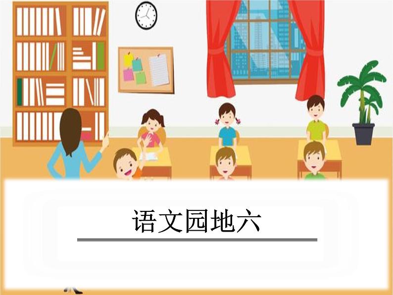 部编版六年级语文上册《语文园地六》PPT课件 (1)01