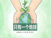 部编版六年级语文上册《只有一个地球》PPT教学课件 (1)