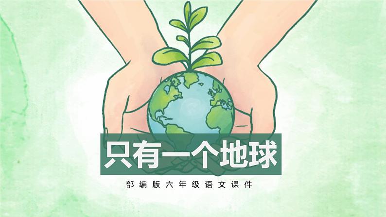 部编版六年级语文上册《只有一个地球》PPT教学课件 (1)第1页