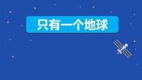 小学语文人教部编版六年级上册18 只有一个地球教学ppt课件