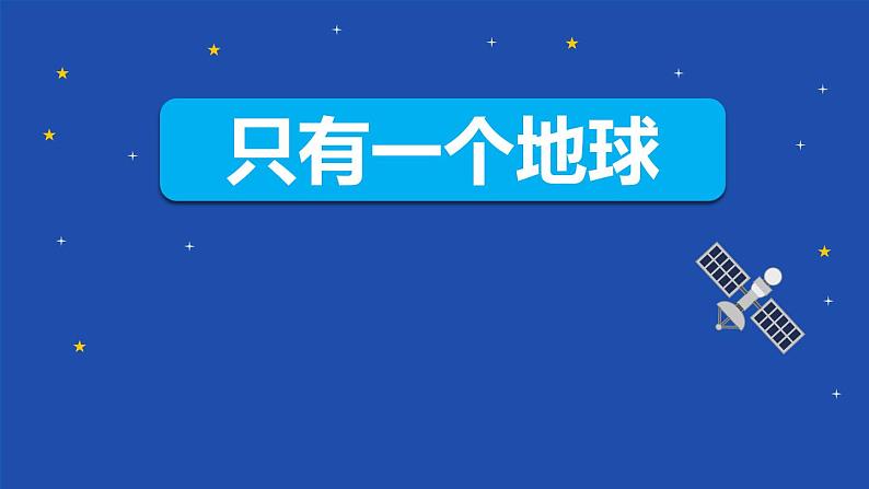 部编版六年级语文上册《只有一个地球》PPT教学课件 (8)第1页