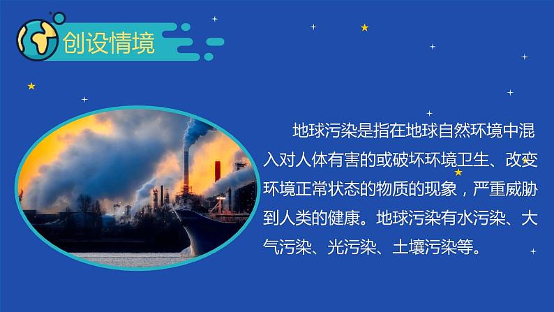 部编版六年级语文上册《只有一个地球》PPT教学课件 (8)第7页