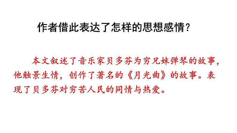 部编版六年级语文上册《月光曲》PPT精品课件第6页
