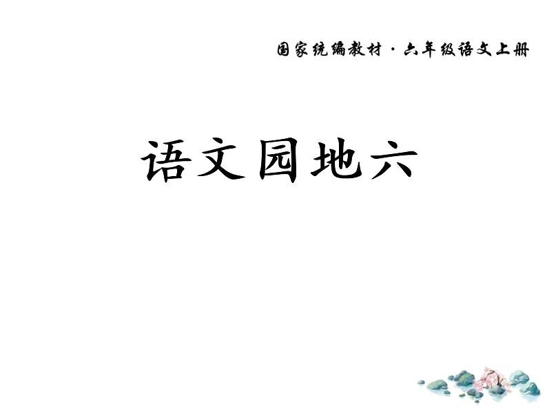 部编版六年级语文上册《语文园地六》PPT课件 (2)01