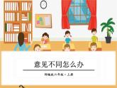 部编版六年级语文上册《意见不同怎么办》PPT下载 (5)