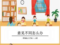 小学语文人教部编版六年级上册口语交际：意见不同怎么办图文ppt课件