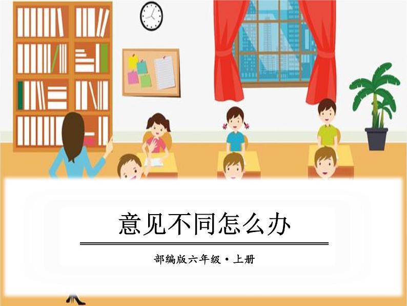 部编版六年级语文上册《意见不同怎么办》PPT下载 (5)01