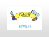 部编版六年级语文上册《意见不同怎么办》PPT下载 (5)