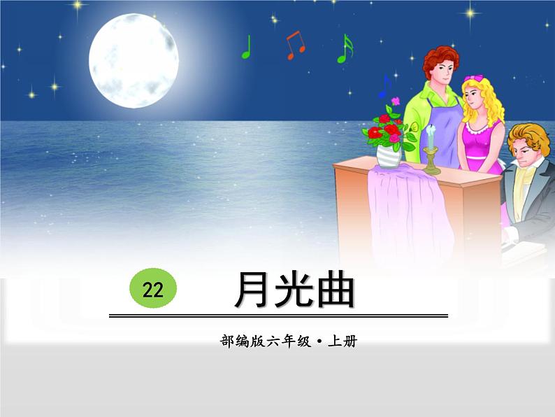 部编版六年级语文上册《月光曲》PPT精品课件 (2)第1页