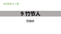 小学语文人教部编版六年级上册9 竹节人多媒体教学ppt课件