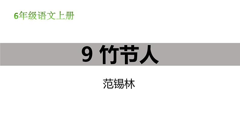 部编版六年级语文上册《竹节人》PPT优质课件 (2)第1页