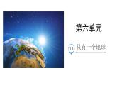 部编版六年级语文上册《只有一个地球》PPT教学课件 (6)