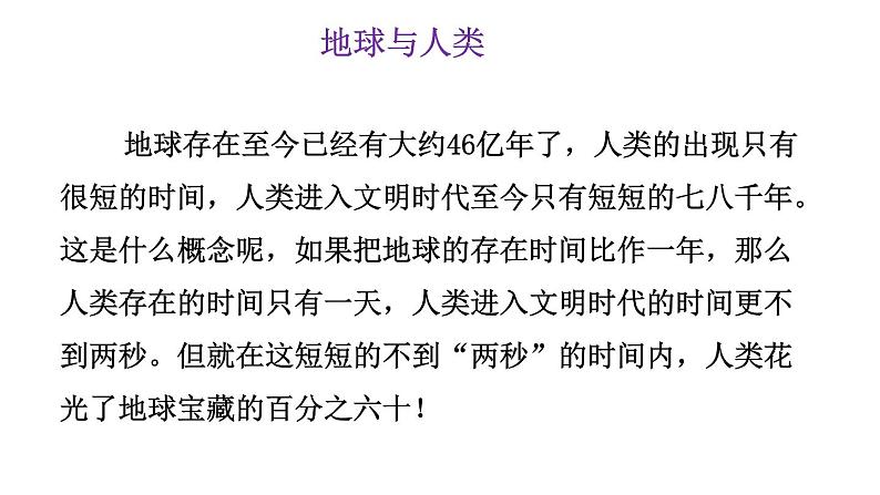 部编版六年级语文上册《只有一个地球》PPT教学课件 (6)第3页