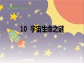 部编版六年级语文上册《宇宙生命之谜》PPT优质课件