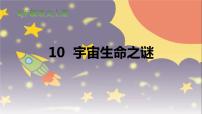 小学语文人教部编版六年级上册10 宇宙生命之谜课前预习ppt课件