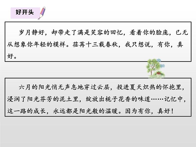 部编版六年级语文上册《有你，真好》PPT精品课件 (5)07