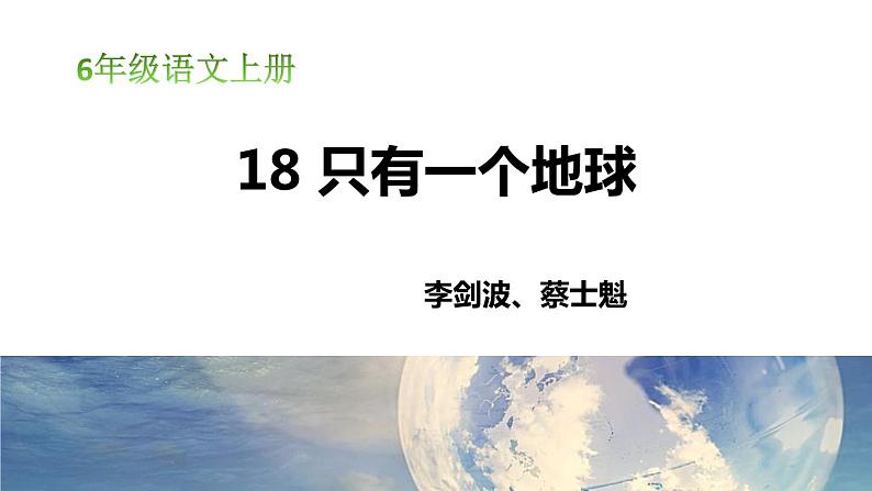 部编版六年级语文上册《只有一个地球》PPT教学课件 (3)第1页