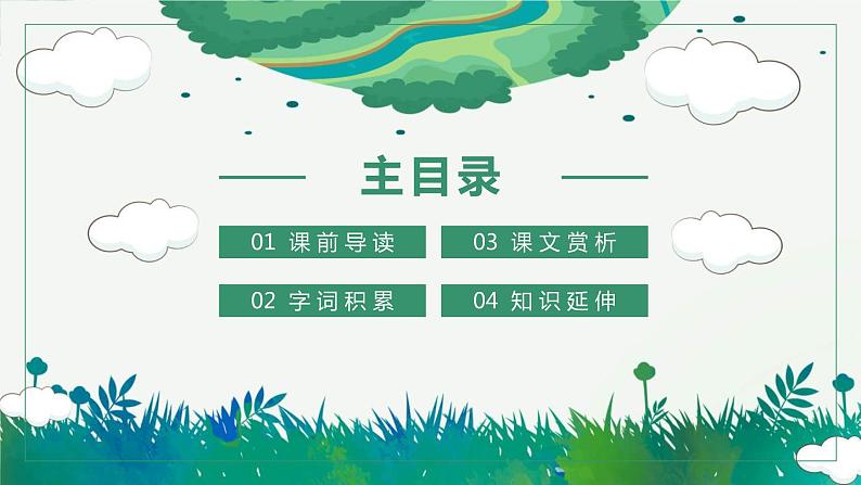 部编版六年级语文上册《只有一个地球》PPT教学课件 (9)第2页