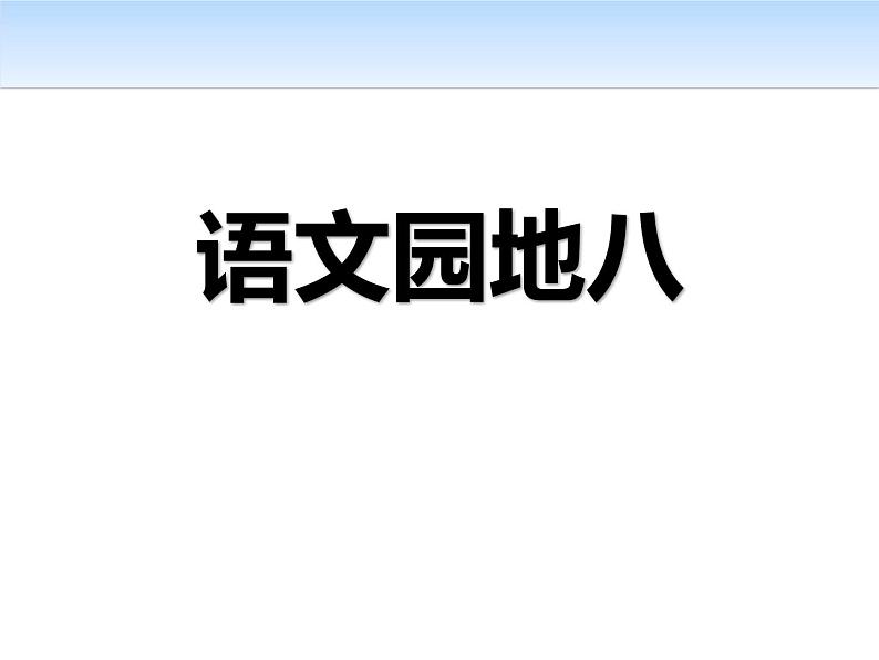 部编版六年级语文上册《语文园地八》PPT课件 (1)第1页