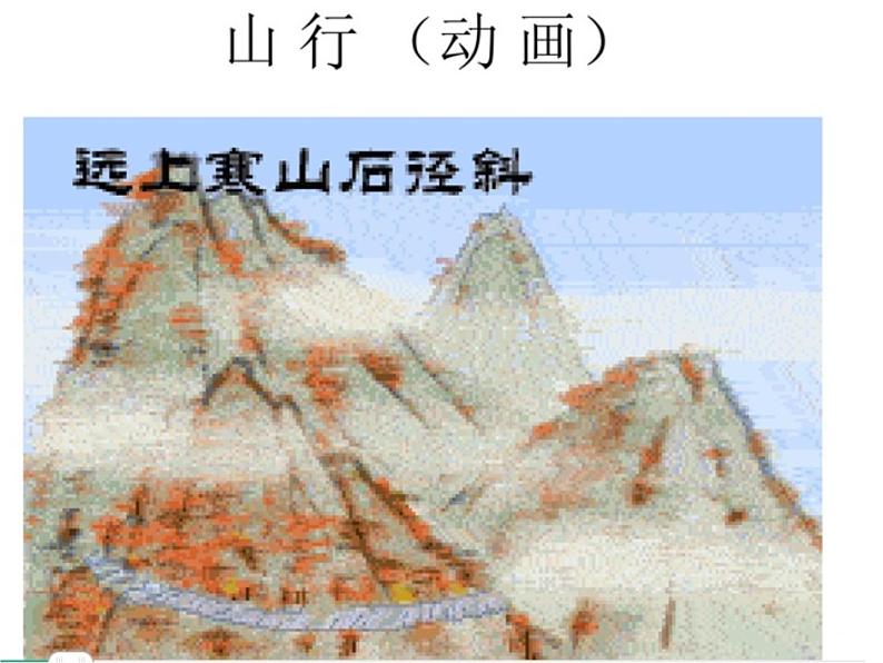 04 统编版三年级语文上册古诗三首《山行》ppt课件02