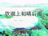 17统编版三年级语文上册 饮湖上初晴后雨ppt课件 (4)