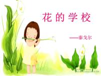 小学人教部编版2 花的学校图片ppt课件