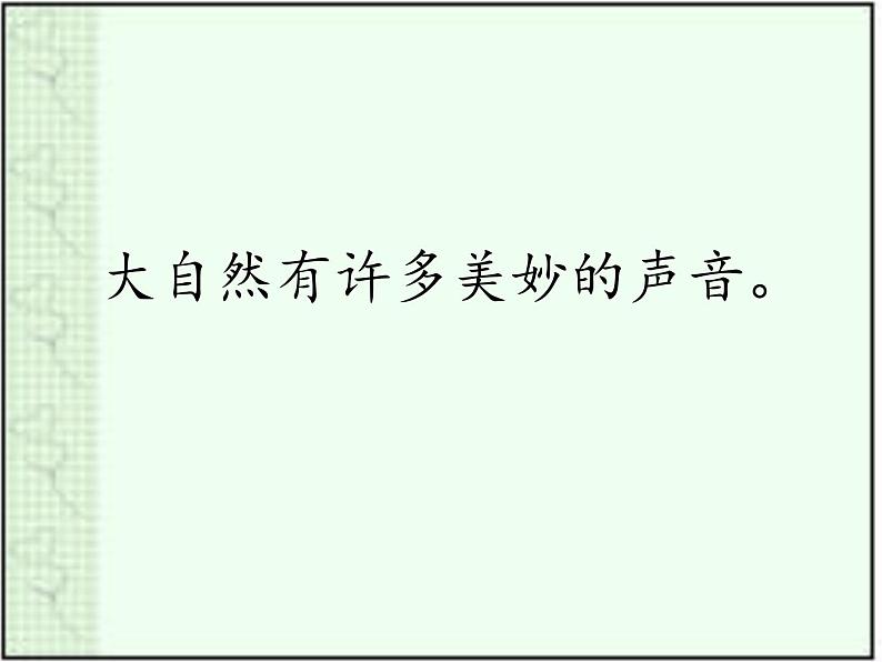 21统编版三年级语文上册 大自然的声音ppt课件 (4)第5页