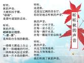 07 统编版三年级语文上册听听，秋的声音ppt课件 (1)