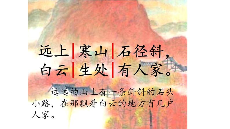 04 统编版三年级语文上册古诗三首《山行》ppt课件第6页