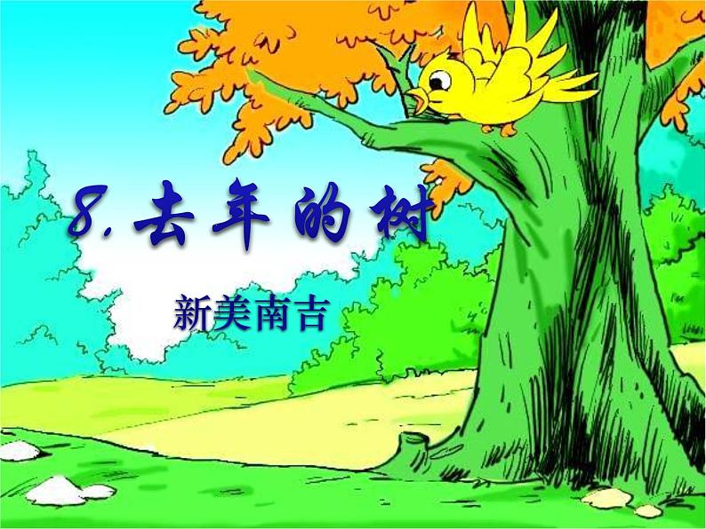 08统编版三年级语文上册 去年的树ppt课件 (1)01