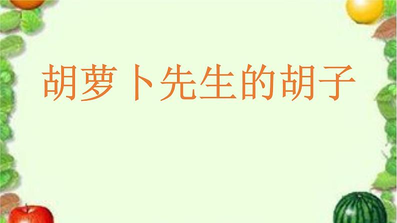 13统编版三年级语文上册 胡萝卜先生的胡子ppt课件第1页