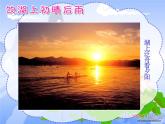 17统编版三年级语文上册 饮湖上初晴后雨ppt课件 (2)